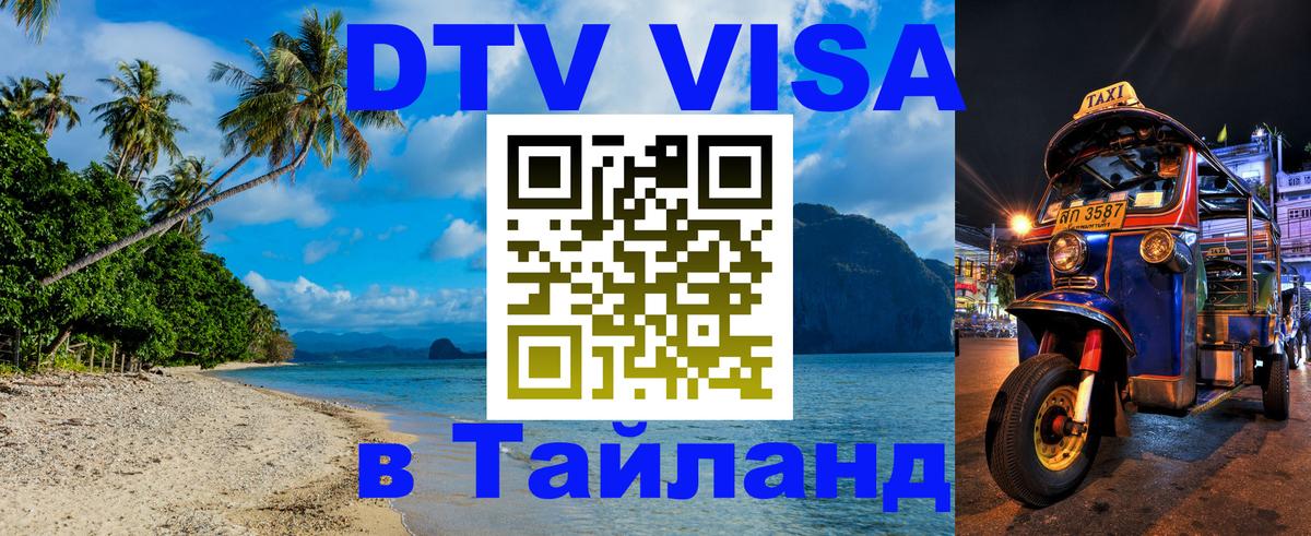 Visa ДТВ Тайланд помощь 